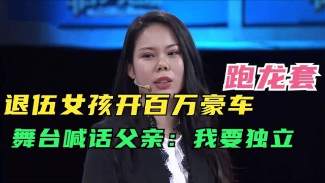 退伍女兵开百万豪车竟然去跑龙套,现场喊话父亲:我要独立