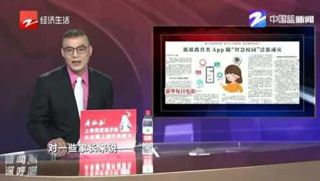 低质教育类App随“智慧校园”泛滥成灾