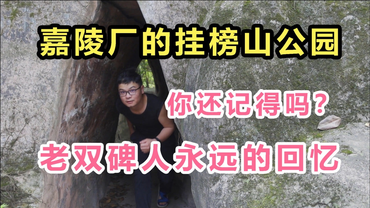 实地打探!重庆嘉陵怡园,嘉陵厂给员工修的公园,挂榜山公园!