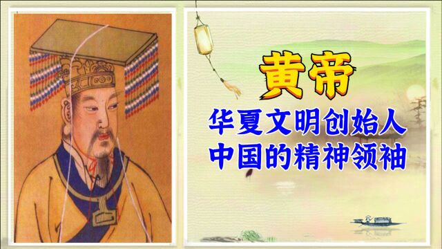 名人传之【黄帝】三皇五帝的五帝之首,被尊为中华文明的人文初祖