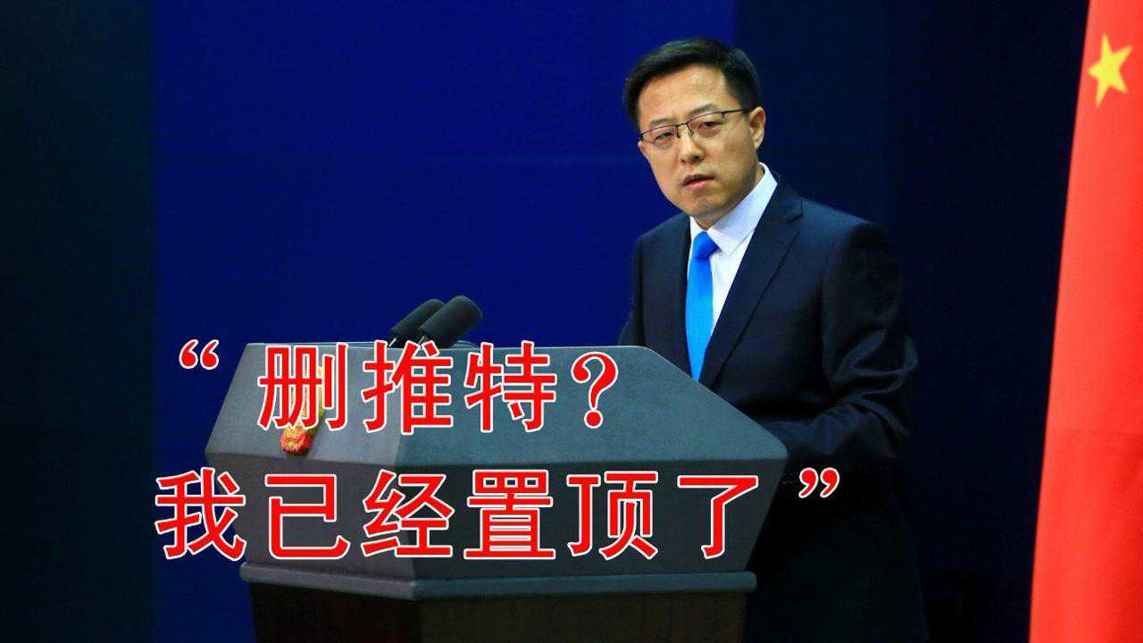 删推特赵立坚答日本记者我已经置顶了