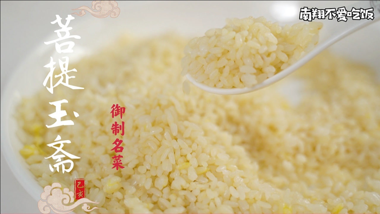 花三十年时间只为做出这碗顶级的无色蛋炒饭传说中的菩提玉斋到底做法