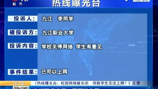 【《热线曝光台:校园网络被关闭 导致学生无法上网?》反馈】九江职业大学:已可以上网