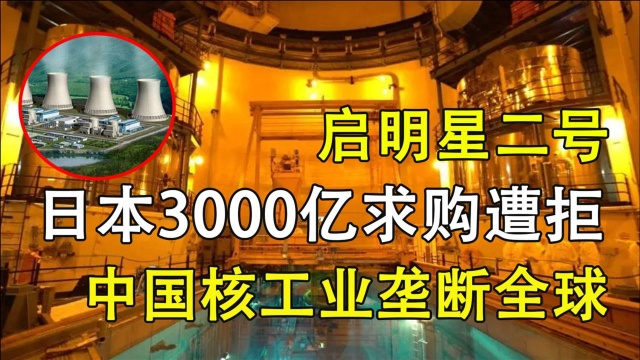 1年清除十万吨核废渣,启明星二号是何方神圣?令美日9千亿求购