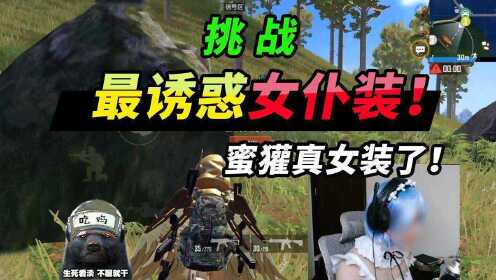 突击手蜜獾:挑战最诱人女仆大佬,为了女装甚至还穿了白丝!