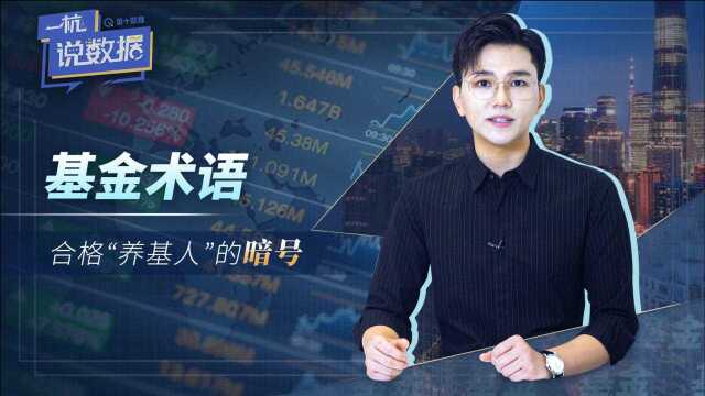 基金术语:合格“养基人”的暗号