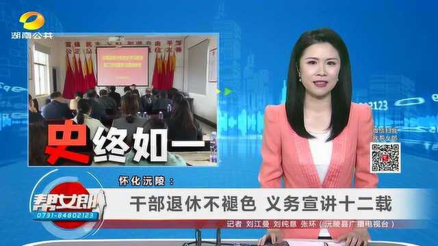 (“史”终如一)怀化沅陵: 干部退休不褪色 义务宣讲十二载