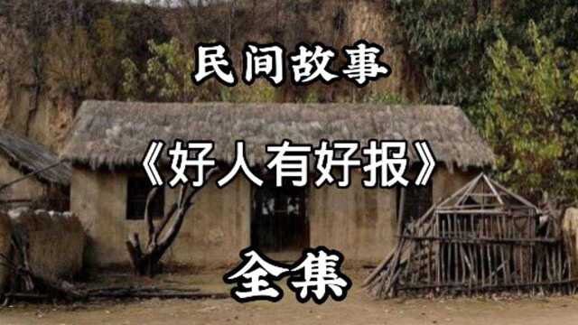 民间故事:好人有好报(全集)