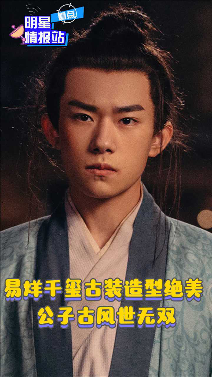 看点明星情报站_易烊千玺古装造型绝美公子古风世无双_高清1080P在线观看平台_腾讯视频
