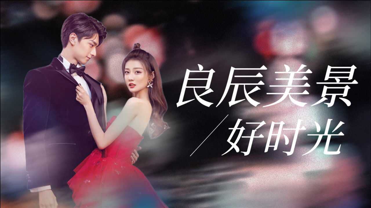 良辰美景好时光林一x徐璐脸红心跳这就是成年人的恋爱吧