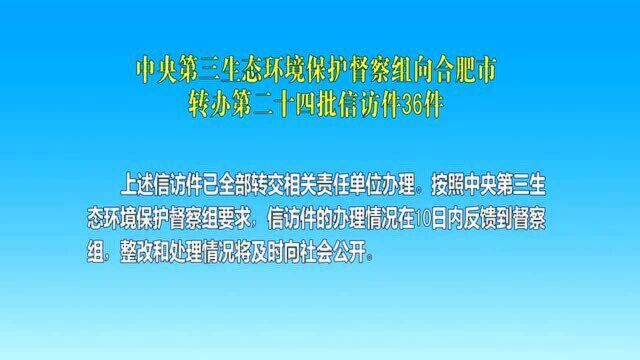 中央第三生态环境保护督察组向合肥市转办第二十四批信访件