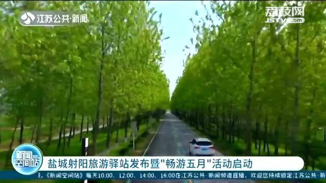 盐城射阳旅游驿站发布暨“畅游五月”活动启动 摄影大赛来了