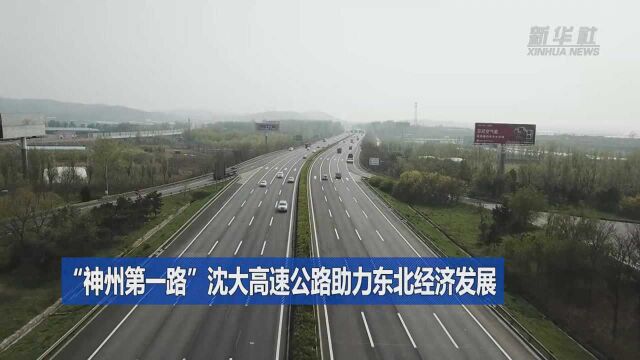 沿着高速看中国|“神州第一路”沈大高速公路助力东北经济发展