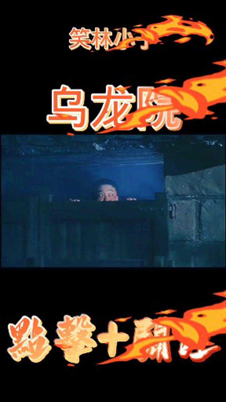 笑林小子之乌龙院#精彩时刻