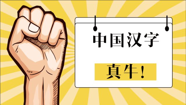 涨知识:四大古文字为何只有汉字没有断层?真乃国之重器