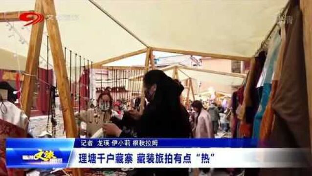 四川理塘:藏装旅拍火爆异常 民族风光引网友点赞!