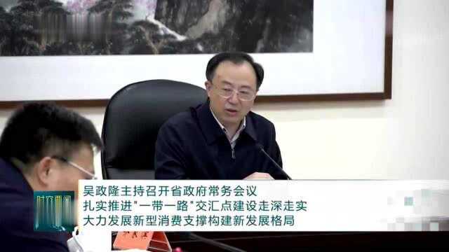 江苏省政府常务会议:推进“一带一路”交汇点建设走深走实