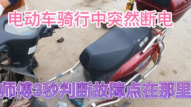 电动车骑行中突然断电、师傅教你3秒判断故障点在那里