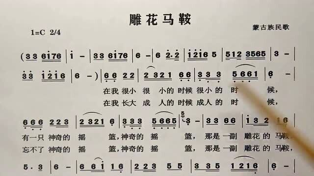 教唱简谱歌曲《雕花马鞍》,歌谱、歌词逐句领唱,初学者跟唱简单易学