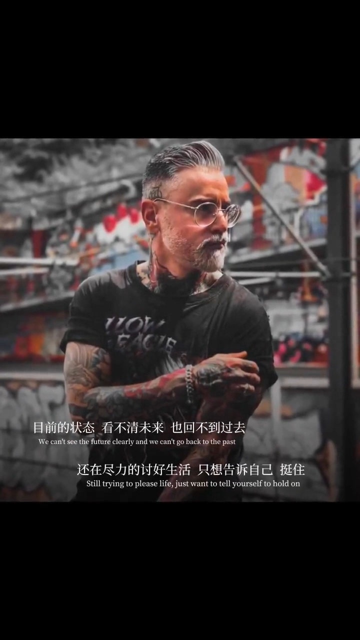 还在尽力的去讨好生活,只想告诉自己,挺住._腾讯视频