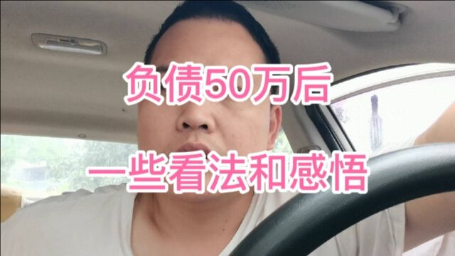 负债50万后的一些看法和感悟