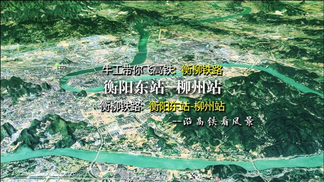 衡柳铁路,连接湖南衡阳与广西柳州,7分钟飞衡阳至柳州