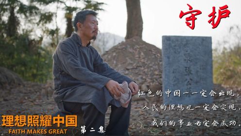 速看《理想照耀中国》第二集： 张人亚为党壮烈牺牲，父亲张爵谦终其一生守护誓言