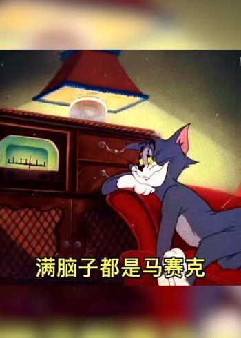 表情包情报站不是我不想你只是我现在一想你满脑子都是马赛克