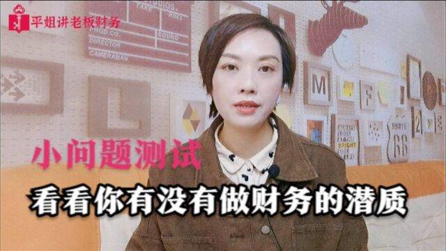 公司财务人员对数据敏感性怎么样?不妨问问这个简单小问题