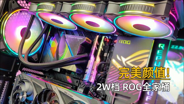 2W+甜品级ROG全家桶装机欣赏,I910900K+RTX3060猛禽.