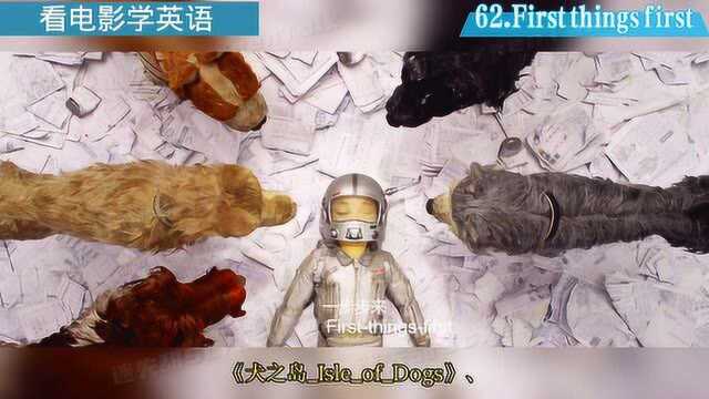 看电影学英语No.62:First things first.要紧的事情先做;先做重要的事.#鹅创剪辑大赏 第二阶段#