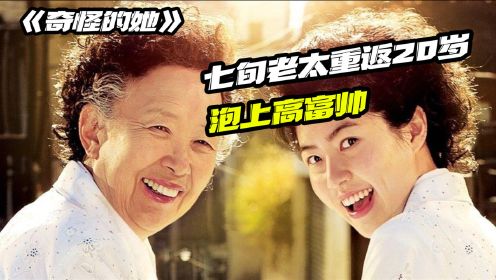 韩国奇幻电影，老太太重回20岁，弥补年轻的遗憾，孙子和奶奶的奇妙邂逅！