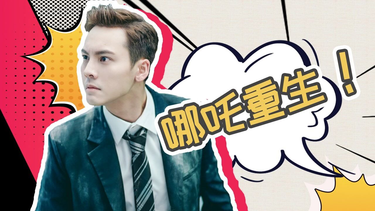 《风暴舞》李俊杰变哪吒,神配音有内味了!