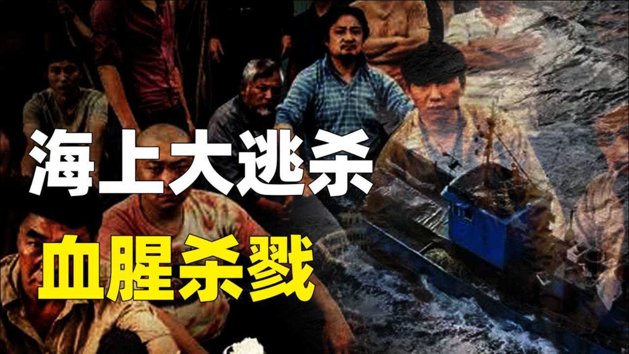 2010年鲁荣渔2682号惨案：33人出海22人丧命，绝命大逃杀真实上演_腾讯视频