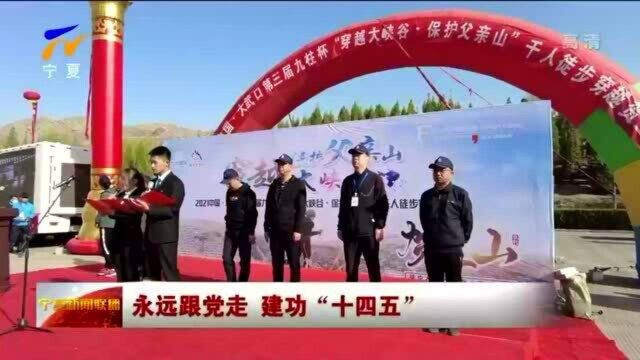 永远跟党走 建功“十四五”  大武口区千人徒步穿越贺兰山