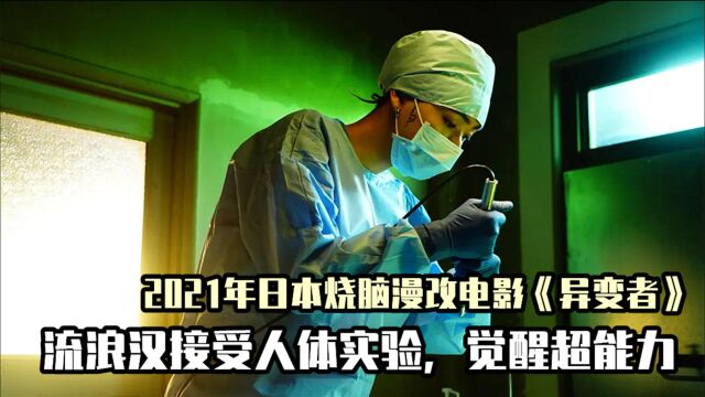 深度解读2021年日本烧脑电影,流浪汉接受人体实验,觉醒读心术