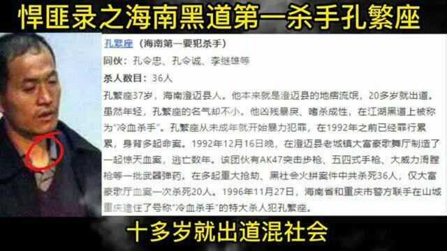 民间故事,悍匪录之海南黑道第一杀手孔繁座