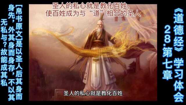 《道德经》学习体会28.第七章圣人的私心就是教化百姓,使百姓成为圣人