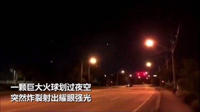 巨型火球坠落美国 实拍:半空炸裂刺眼强光射穿夜幕