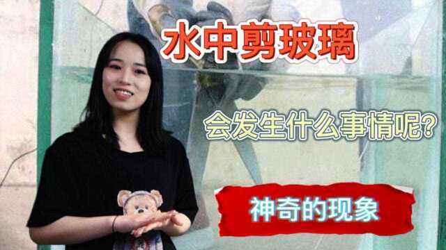 不可思议,玻璃能像纸一样任意裁剪,是骚操作还是真科学?