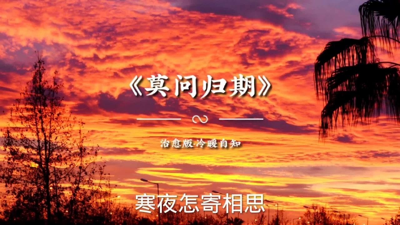 莫問歸期,冷暖自知