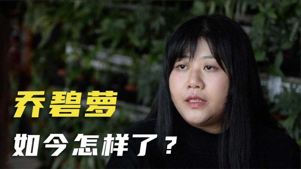 网红乔碧萝萝莉骗局被揭穿后遭全网封杀如今的她怎样了