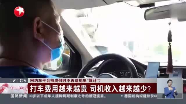 网约车平台抽成何时不再暗地里“算计”? 打车费用越来越贵 司机收入越来越少?