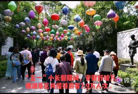 “五一”小长假期间,安徽舒城万佛湖景区共接待游客7.9万人次