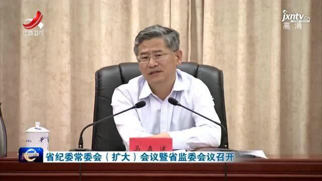 省纪委常委会(扩大)会议暨省监委会议召开