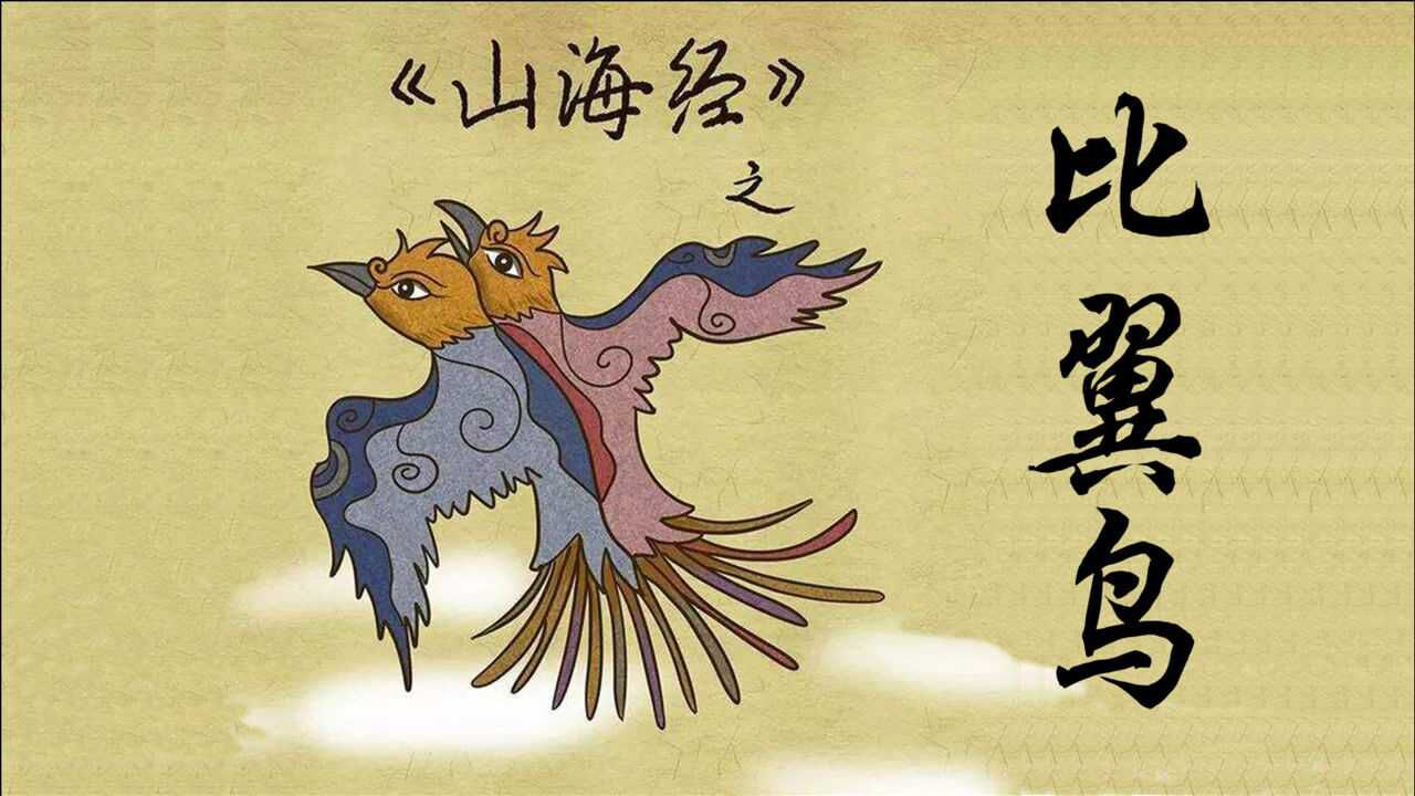 山海经里记载的比翼鸟,比肩兽,比肩民,枳首蛇,都长什么样?_腾讯视频
