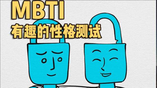 MBTI:有趣的性格测试(下)