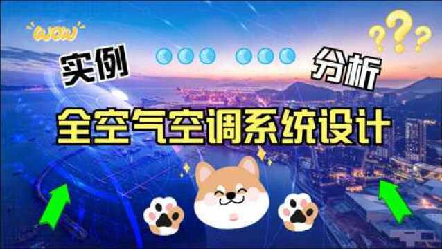 暖通设计视频:全空气空调系统设计案例分析——树上鸟教育