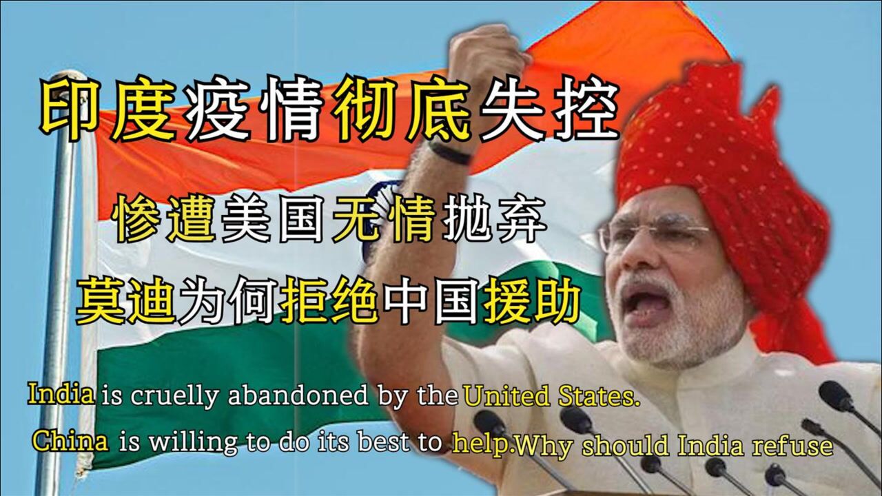 印度疫情全面失控医疗系统崩溃遭美国抛弃却拒绝我国援助