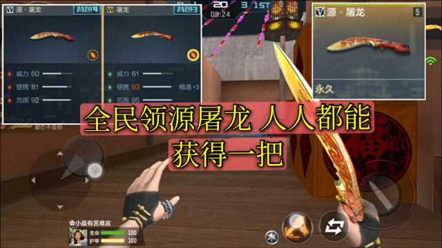 CF手游:全民屠龙 人人都能获得一把源屠龙